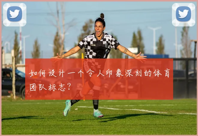 如何设计一个令人印象深刻的体育团队标志？