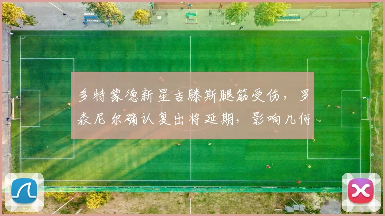 多特蒙德新星吉滕斯腿筋受伤,罗森尼尔确认复出将延期,影响几何?