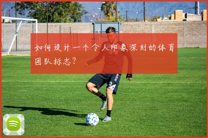 如何设计一个令人印象深刻的体育团队标志？