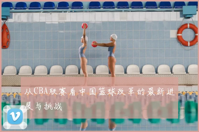 从CBA联赛看中国篮球改革的最新进展与挑战