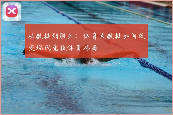 从数据到胜利:体育大数据如何改变现代竞技体育格局