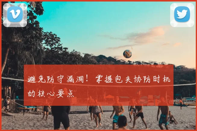 避免防守漏洞！掌握包夹协防时机的核心要点