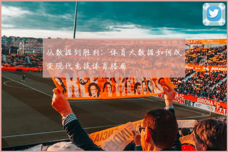 从数据到胜利：体育大数据如何改变现代竞技体育格局