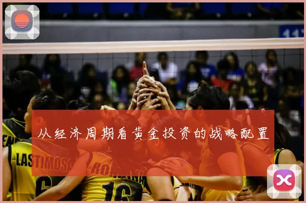 从经济周期看黄金投资的战略配置